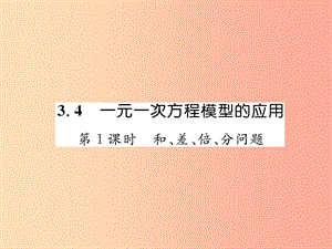 七年級數(shù)學(xué)上冊 第3章 一元一次方程 3.4 一元一次方程模型的應(yīng)用 第1課時 和、差、倍、分問題作業(yè) 湘教版.ppt