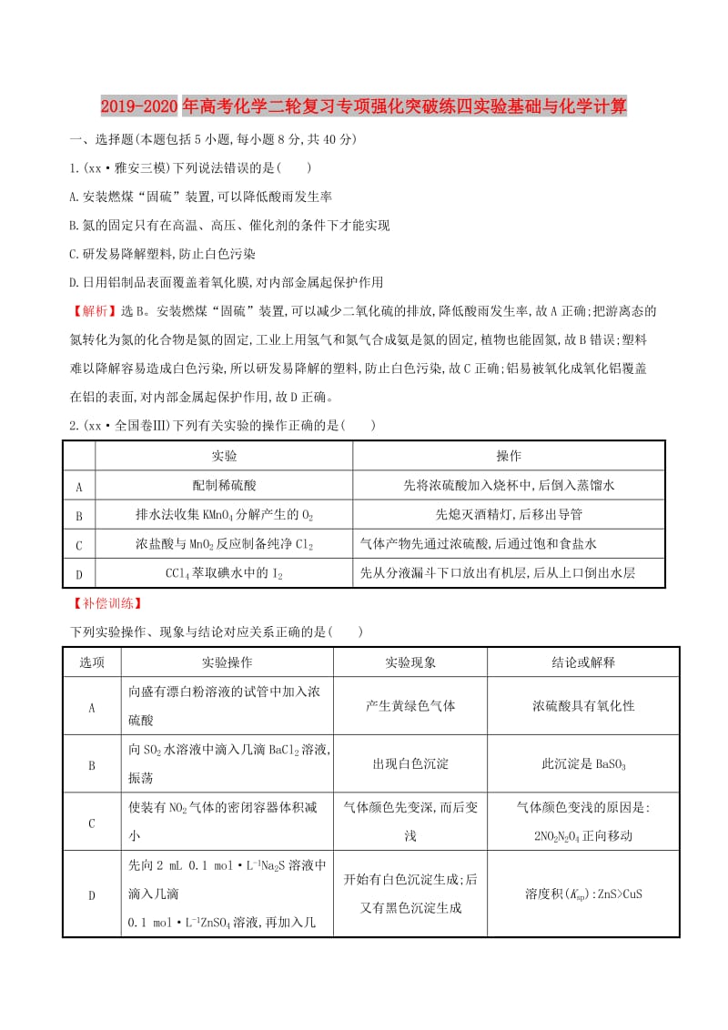 2019-2020年高考化学二轮复习专项强化突破练四实验基础与化学计算.doc_第1页