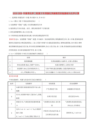 2019-2020年高考化學(xué)二輪復(fù)習(xí)專項強化突破練四實驗基礎(chǔ)與化學(xué)計算.doc