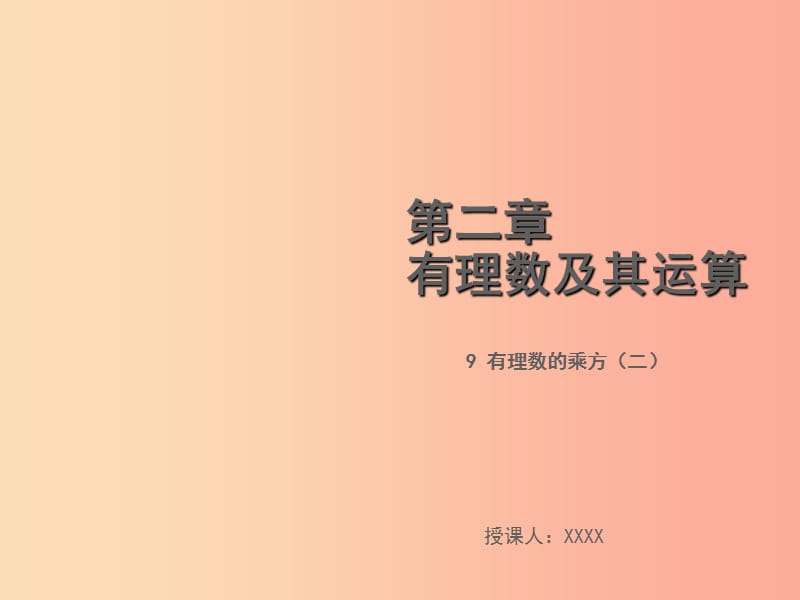 2019年秋七年级数学上册 第二章 有理数及其运算 2.9 有理数的乘方（二）教学课件（新版）北师大版.ppt_第1页