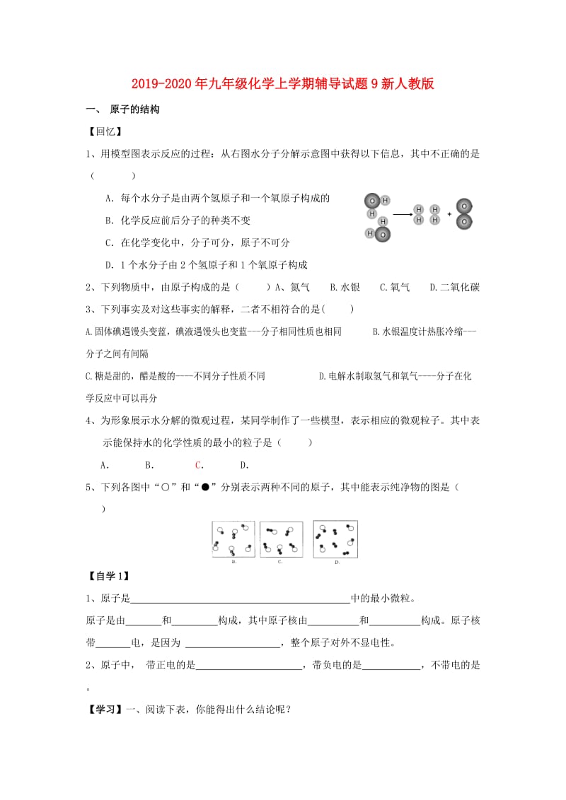 2019-2020年九年级化学上学期辅导试题9新人教版.doc_第1页