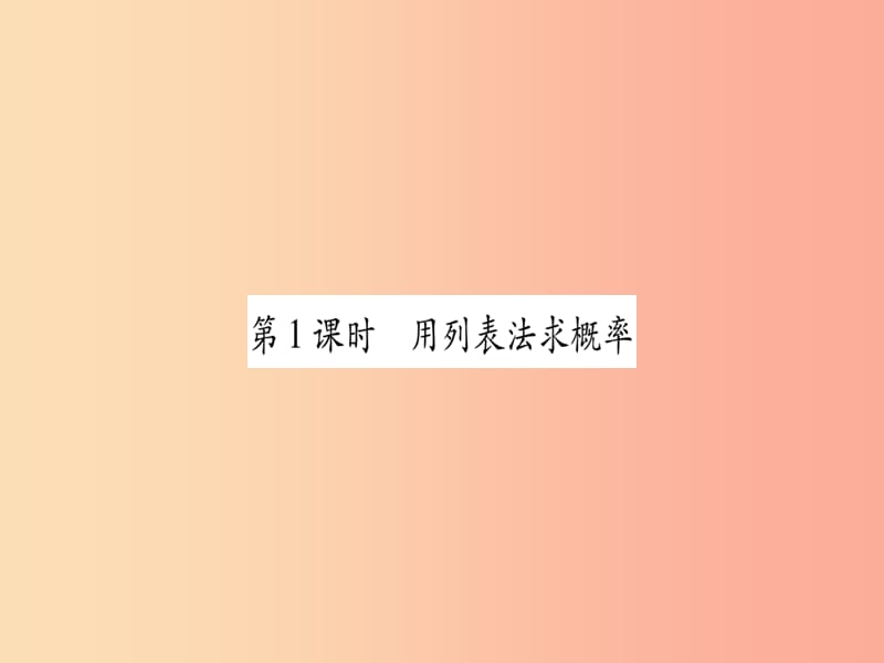 2019秋九年级数学上册 第二十五章 概率初步 25.2 用列举法求概率 第1课时作业课件 新人教版.ppt_第2页