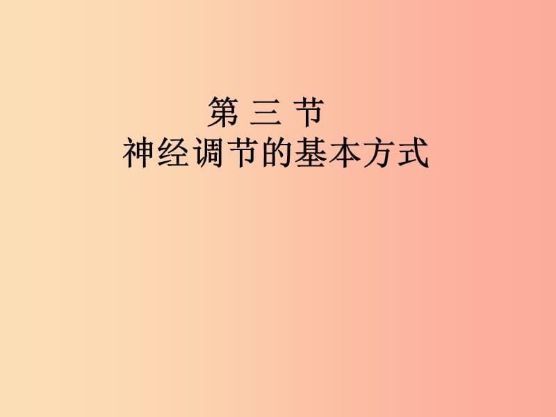 吉林省双辽市七年级生物下册 4.6.3神经调节的基本方式课件 新人教版.ppt_第1页