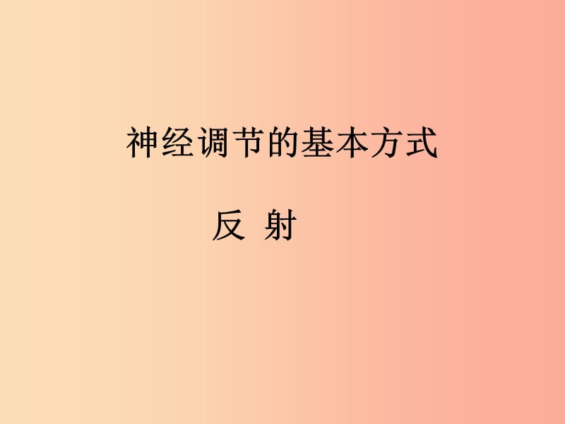 吉林省双辽市七年级生物下册 4.6.3神经调节的基本方式课件 新人教版.ppt_第3页