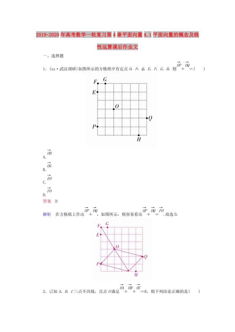 2019-2020年高考数学一轮复习第4章平面向量4.1平面向量的概念及线性运算课后作业文.doc_第1页