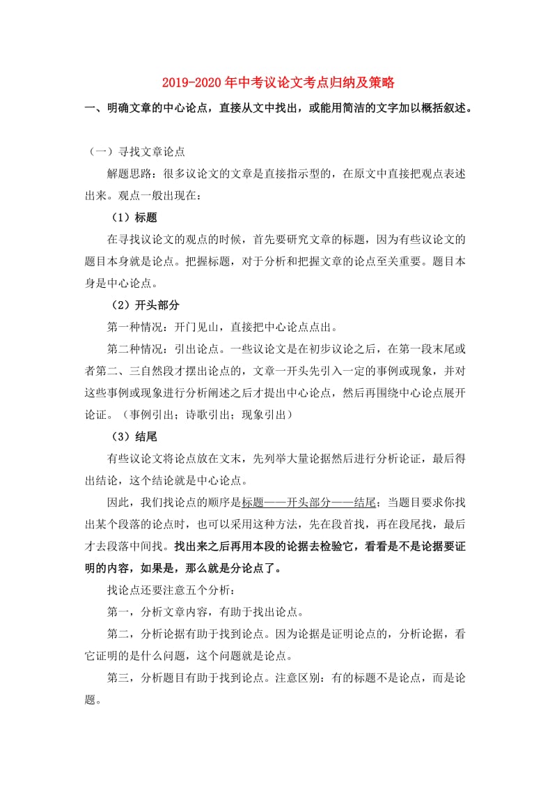 2019-2020年中考议论文考点归纳及策略.doc_第1页