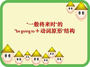 山東省七年級英語下冊“一般將來時(shí)”的“be going to+動(dòng)詞原形”結(jié)構(gòu)課件（新版）外研版.ppt