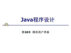 java-10圖形用戶(hù)界面.ppt