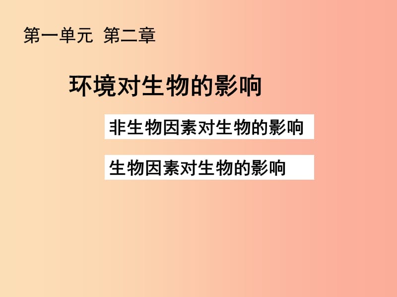 吉林省长春市七年级生物上册 第一单元 第二章 第二节《环境对生物的影响》课件 新人教版.ppt_第1页