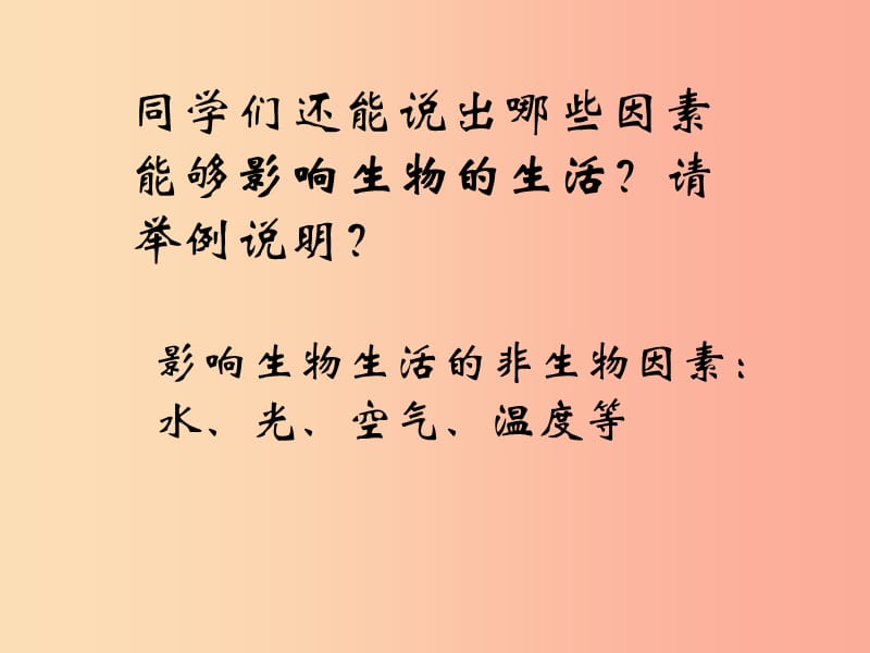 吉林省长春市七年级生物上册 第一单元 第二章 第二节《环境对生物的影响》课件 新人教版.ppt_第3页