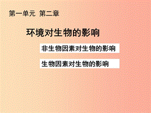 吉林省長(zhǎng)春市七年級(jí)生物上冊(cè) 第一單元 第二章 第二節(jié)《環(huán)境對(duì)生物的影響》課件 新人教版.ppt