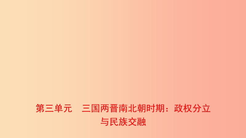 山东省济南市2019年中考历史总复习 七上 第三单元 三国两晋南北朝时期：政权分立与民族交融课件 新人教版.ppt_第1页