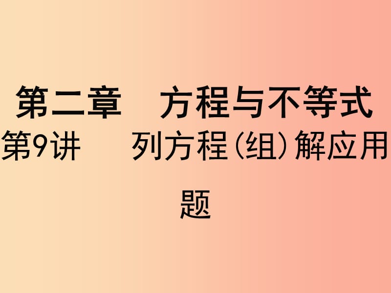 广东省2019届中考数学复习 第二章 方程与不等式 第9课时 列方程（组）解应用题课件.ppt_第1页