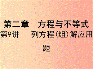 廣東省2019屆中考數(shù)學(xué)復(fù)習(xí) 第二章 方程與不等式 第9課時(shí) 列方程（組）解應(yīng)用題課件.ppt