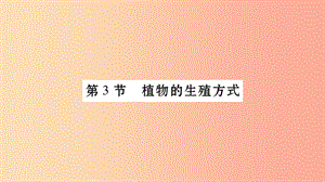 廣西省玉林市2019年八年級生物上冊 第6單元 第19章 第3節(jié) 植物的生殖方式課件（新版）北師大版.ppt