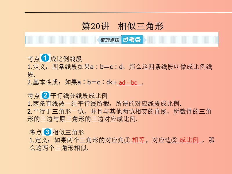 中考数学一轮复习 第一部分 系统复习 成绩基石 第五章 四边形与相似 第20讲 相似三角形.ppt_第1页