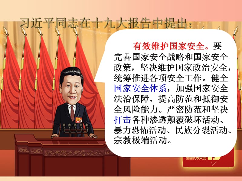 汕头市八年级道德与法治上册 第四单元 维护国家利益 第九课 树立总体国家安全观 第2框 维护国家安全.ppt_第1页