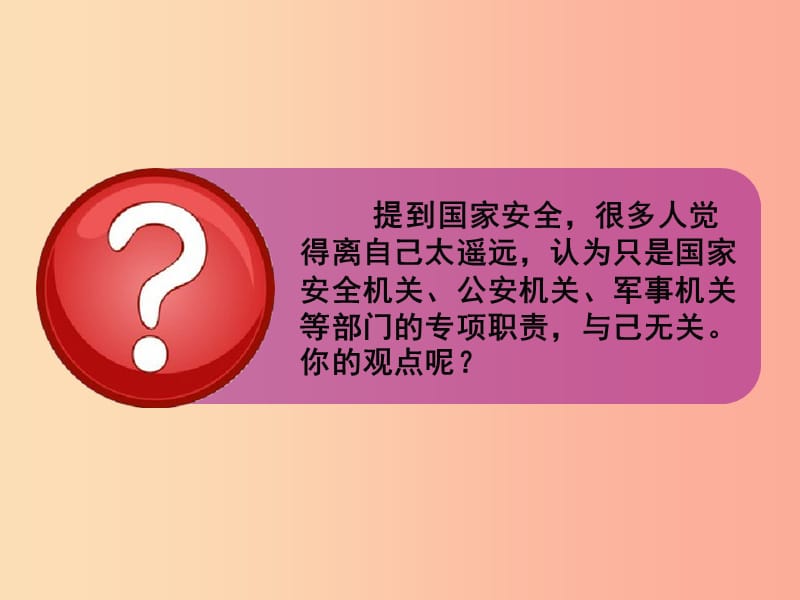 汕头市八年级道德与法治上册 第四单元 维护国家利益 第九课 树立总体国家安全观 第2框 维护国家安全.ppt_第2页