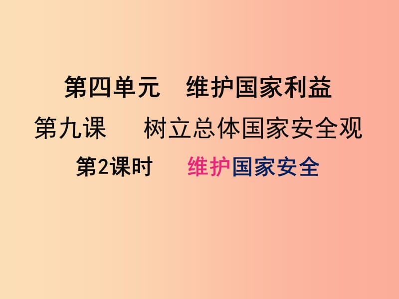 汕头市八年级道德与法治上册 第四单元 维护国家利益 第九课 树立总体国家安全观 第2框 维护国家安全.ppt_第3页