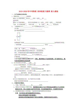 2019-2020年中考物理 熱和能復(fù)習(xí)提綱 新人教版.doc