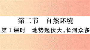 2019七年級地理下冊 第六章 第二節(jié) 自然環(huán)境（第1課時 地勢起伏大長河眾多）習題課件 新人教版.ppt