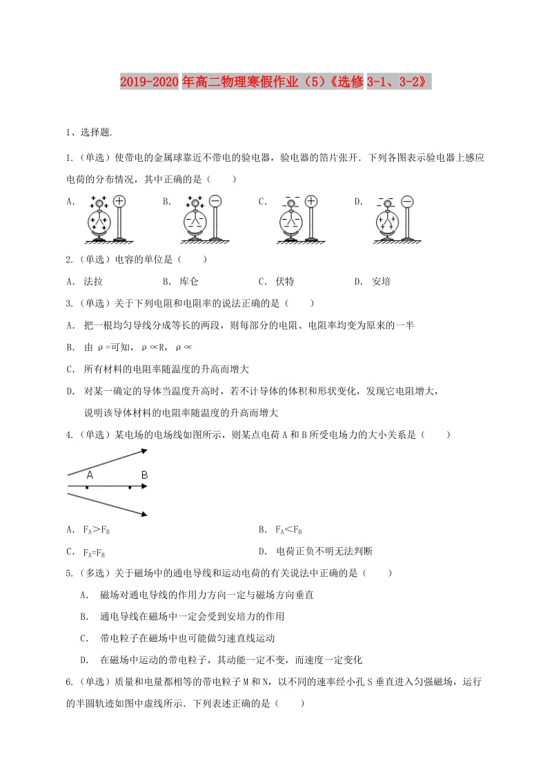 2019-2020年高二物理寒假作业（5）《选修3-1、3-2》.doc_第1页