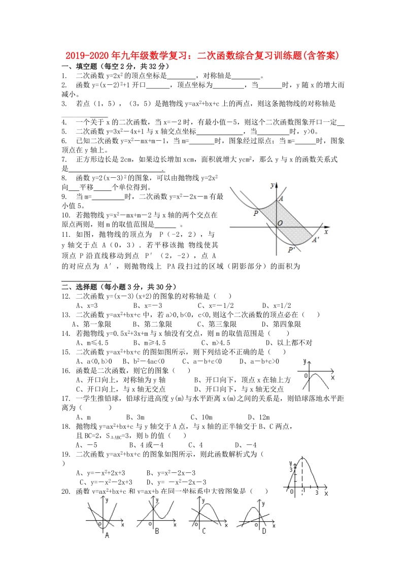 2019-2020年九年级数学复习：二次函数综合复习训练题(含答案).doc_第1页