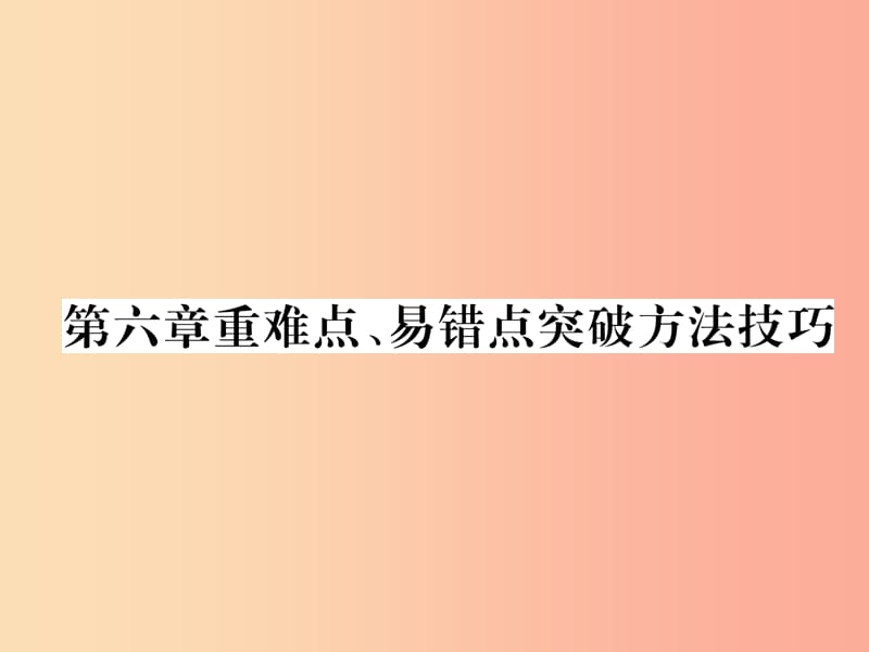 山西专版2019年八年级物理上册第6章质量和密度重难点易错点突破方法技巧作业课件 新人教版.ppt_第1页