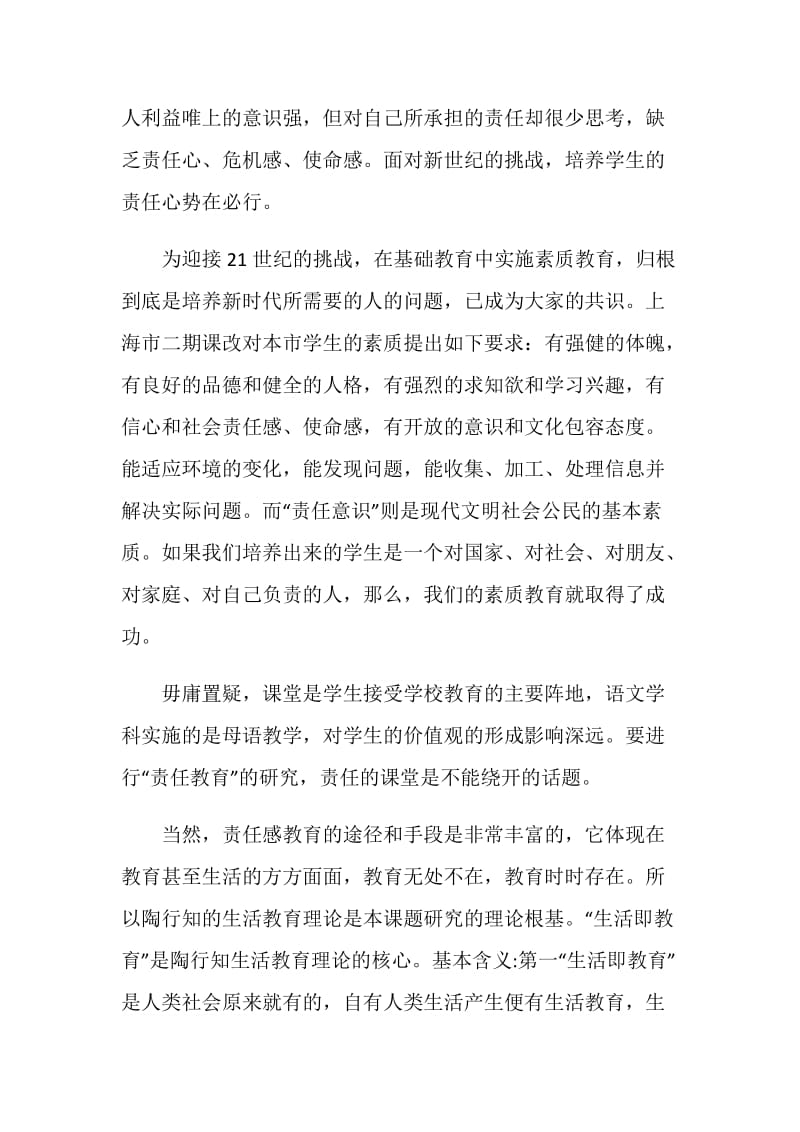 “责任教育小课题研究立项计划书”教育工作计划.doc_第2页