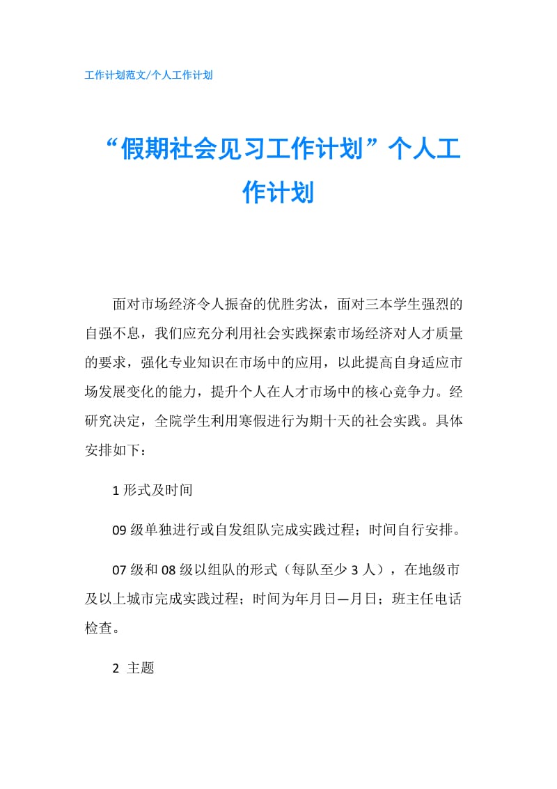 “假期社会见习工作计划”个人工作计划.doc_第1页