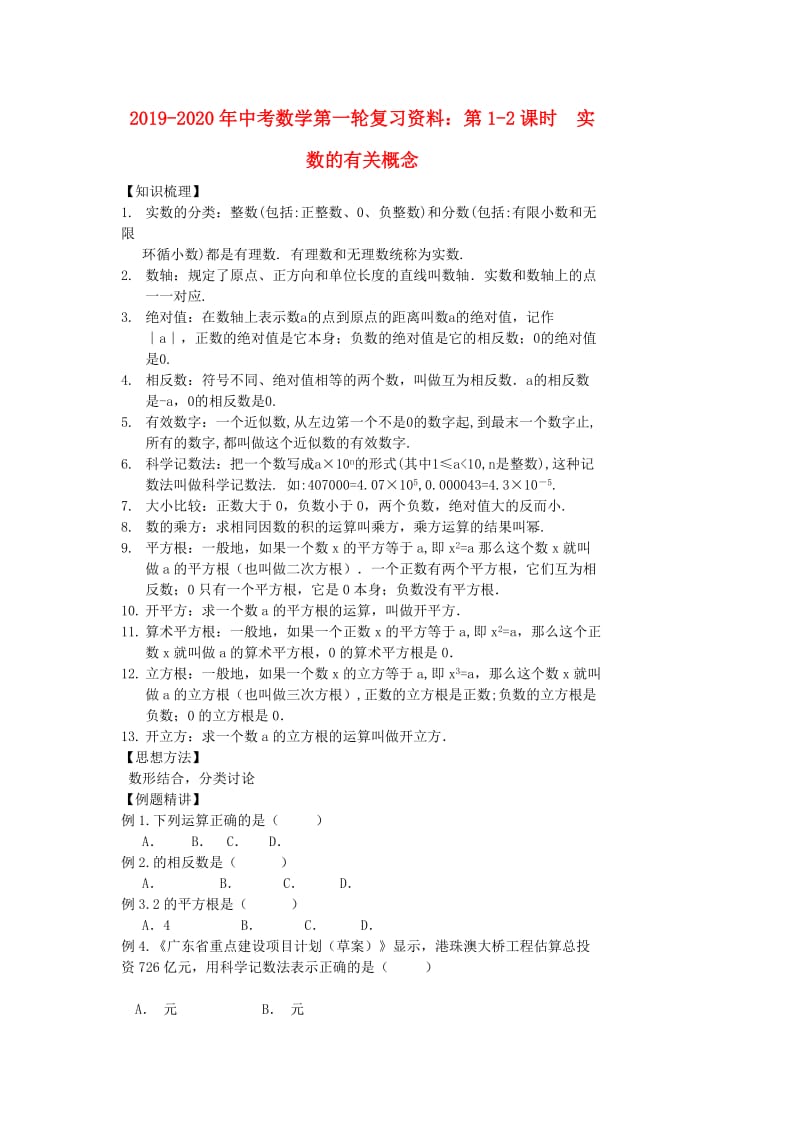 2019-2020年中考数学第一轮复习资料：第1-2课时 实数的有关概念.doc_第1页