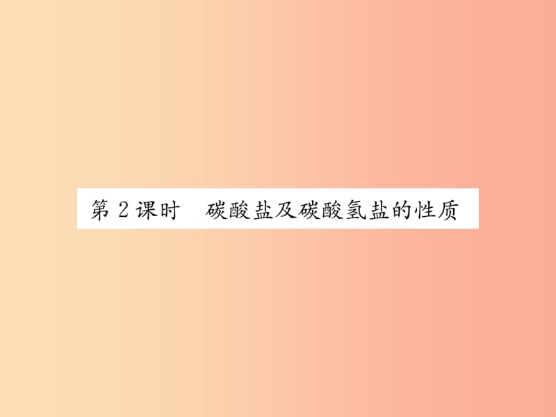 2019届九年级化学下册第十一单元盐化肥课题1第2课时碳酸盐及碳酸氢盐的性质复习课件 新人教版.ppt_第1页