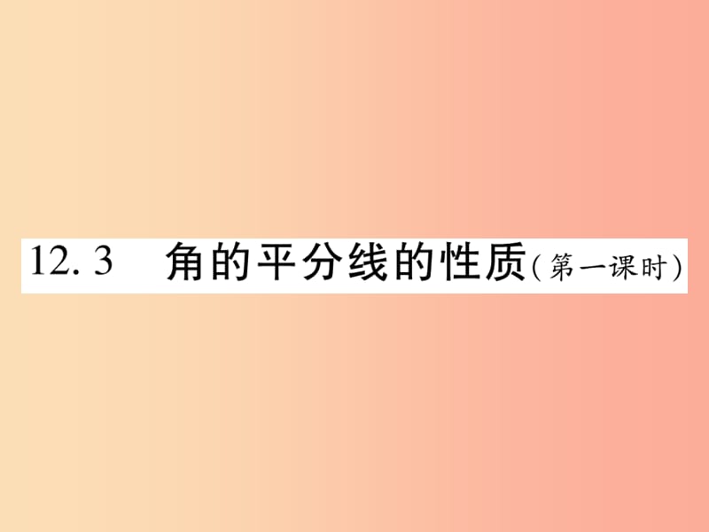 2019秋八年级数学上册 第十二章《全等三角形》12.3 角的平分线的性质（第1课时）作业课件 新人教版.ppt_第1页