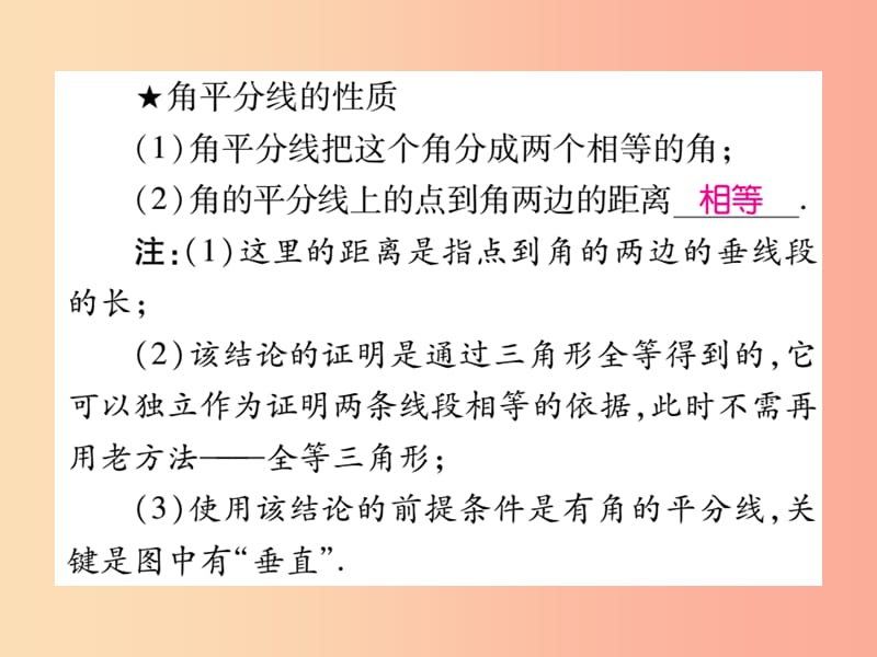 2019秋八年级数学上册 第十二章《全等三角形》12.3 角的平分线的性质（第1课时）作业课件 新人教版.ppt_第3页