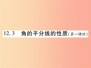 2019秋八年級數(shù)學(xué)上冊 第十二章《全等三角形》12.3 角的平分線的性質(zhì)（第1課時）作業(yè)課件 新人教版.ppt