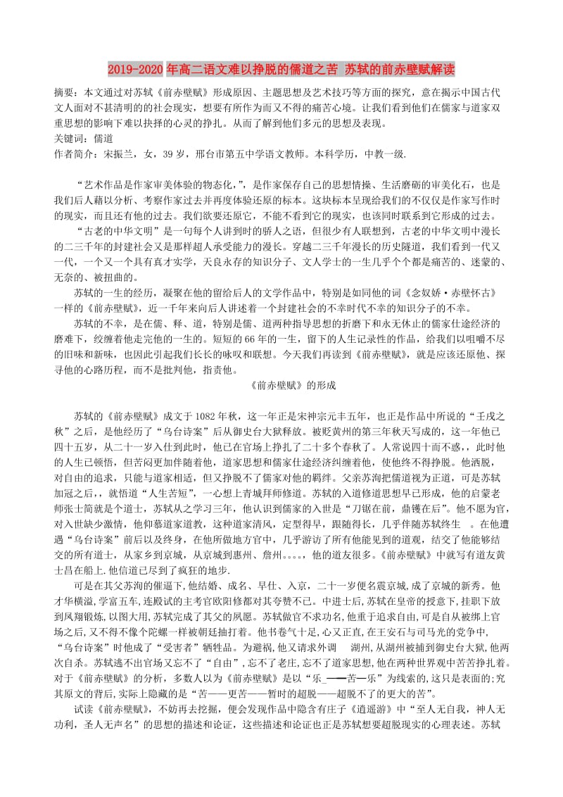 2019-2020年高二语文难以挣脱的儒道之苦 苏轼的前赤壁赋解读.doc_第1页