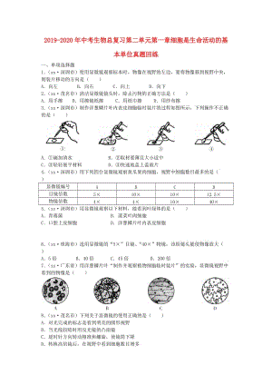 2019-2020年中考生物總復(fù)習(xí)第二單元第一章細(xì)胞是生命活動(dòng)的基本單位真題回練.doc