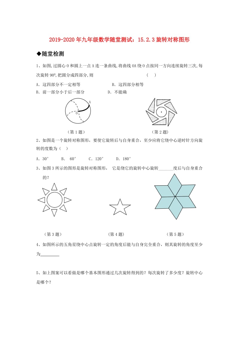 2019-2020年九年级数学随堂测试：15.2.3旋转对称图形.doc_第1页