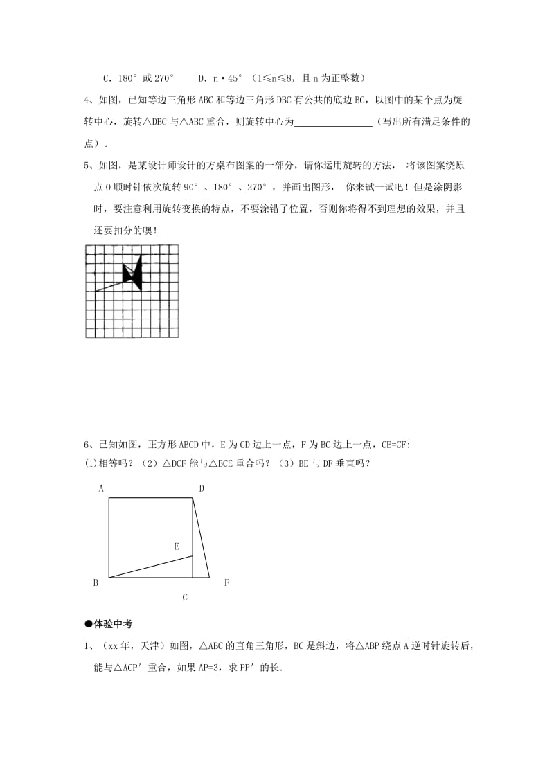 2019-2020年九年级数学随堂测试：15.2.3旋转对称图形.doc_第3页