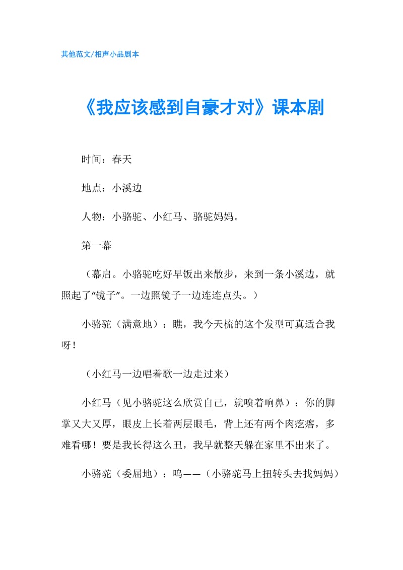 《我应该感到自豪才对》课本剧.doc_第1页