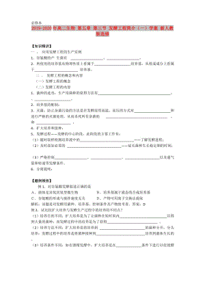 2019-2020年高二生物 第五章 第三節(jié) 發(fā)酵工程簡(jiǎn)介（一）學(xué)案 新人教版選修.doc