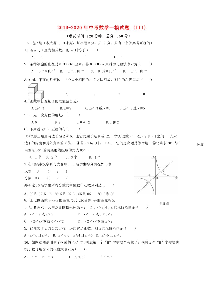 2019-2020年中考数学一模试题(III).doc_第1页