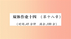 2019年九年級物理全冊 雙休作業(yè)14（第十八章 電能從哪里來）習(xí)題課件（新版）滬科版.ppt