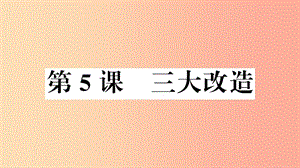 八年級歷史下冊 第二單元 社會主義制度的建立與社會主義建設(shè)的探索 第5課 三大改造習(xí)題 .ppt