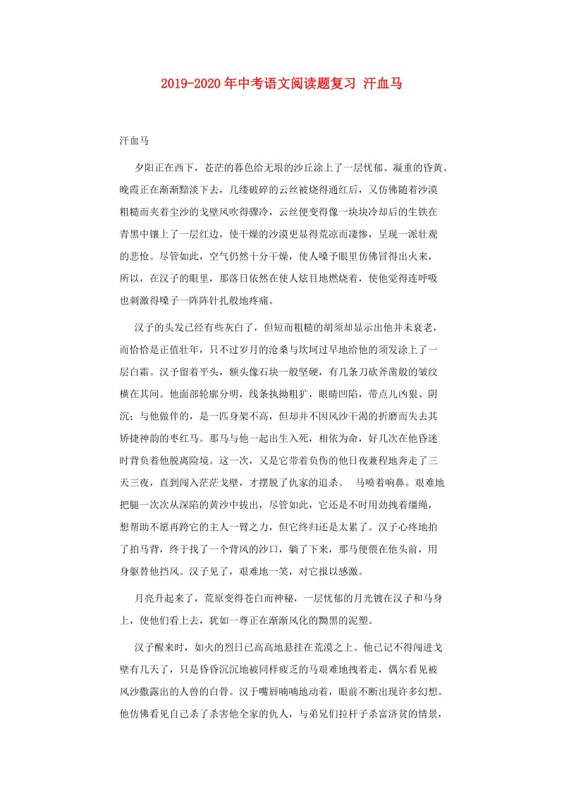 2019-2020年中考语文阅读题复习 汗血马.doc_第1页