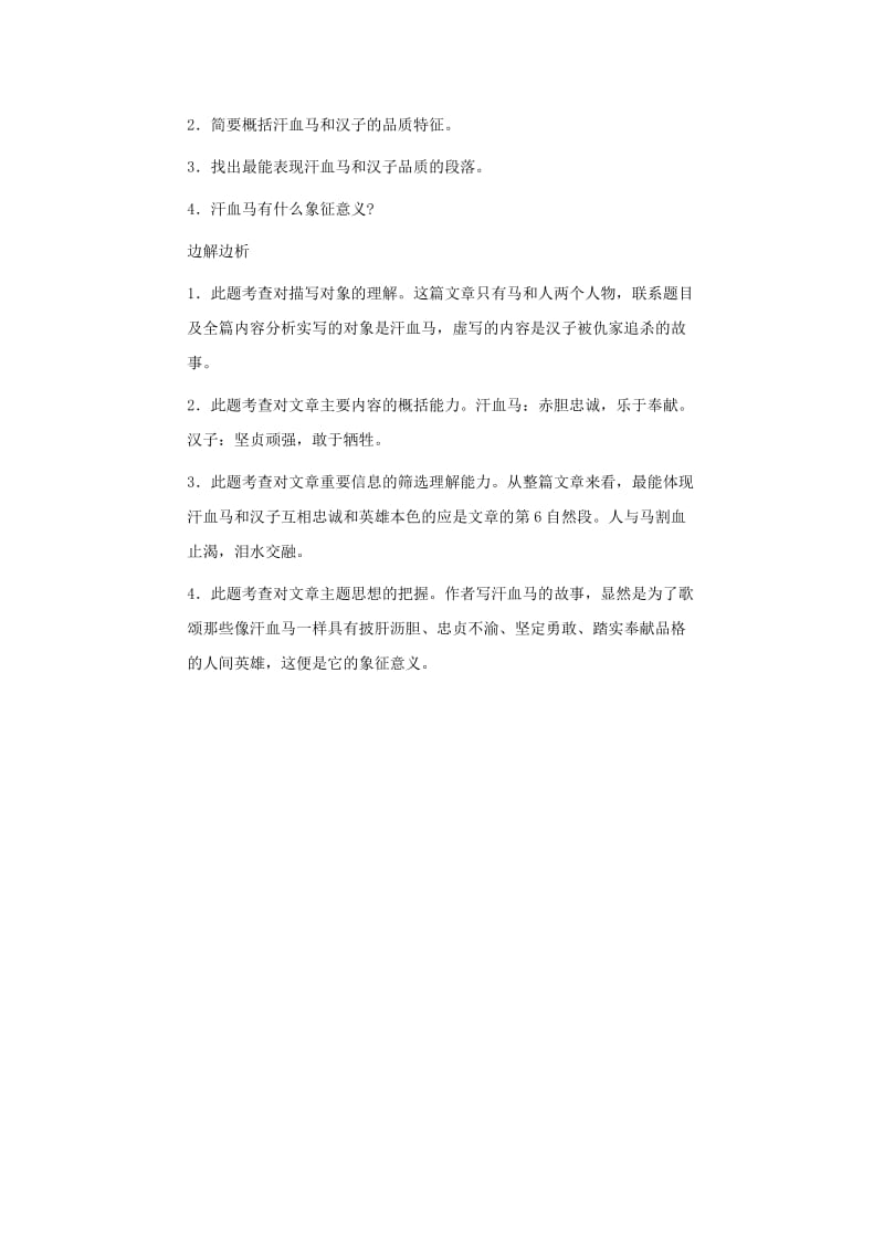 2019-2020年中考语文阅读题复习 汗血马.doc_第3页