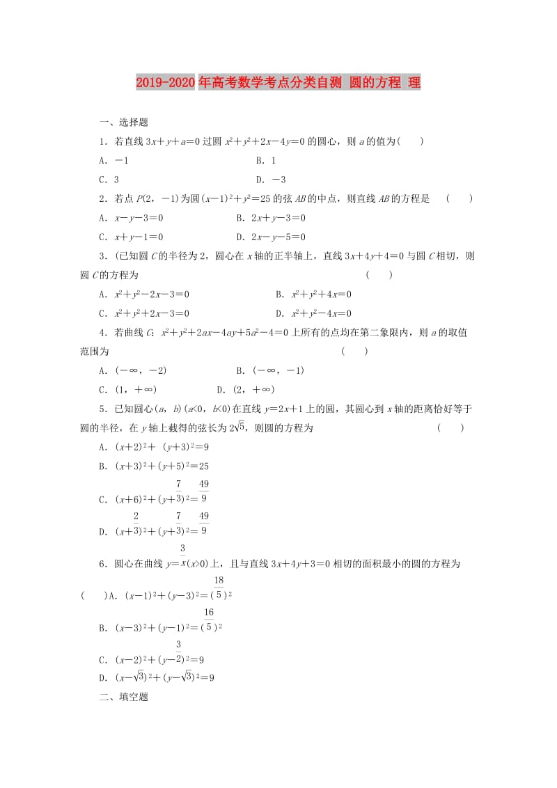 2019-2020年高考数学考点分类自测 圆的方程 理.doc_第1页