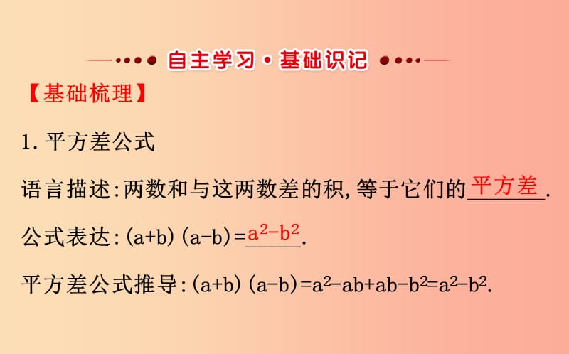 2019版七年级数学下册第一章整式的乘除1.5平方差公式第1课时教学课件（新版）北师大版.ppt_第2页