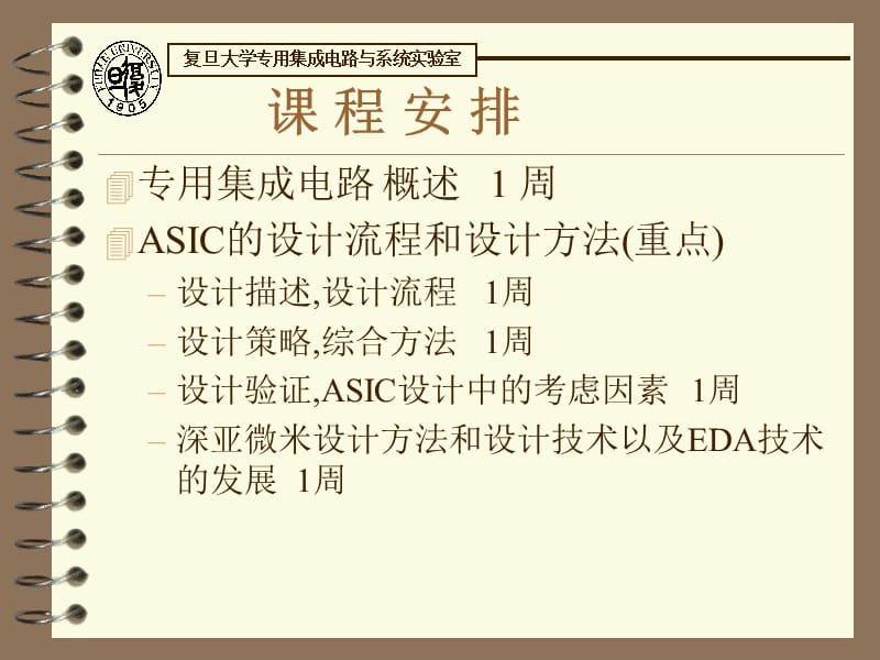 ASICDesign1复旦大学专用集成电路课件(共5个).ppt_第2页