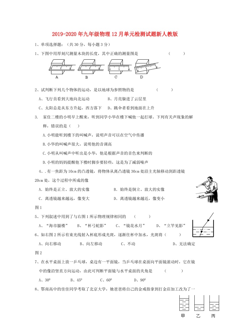 2019-2020年九年级物理12月单元检测试题新人教版.doc_第1页